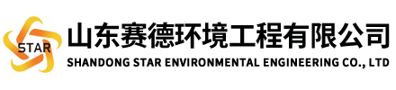 山東賽德環(huán)境工程有限公司